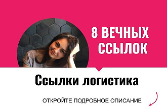 Ссылки логистика. Размещу крауд ссылки с форумов для сайтов логистики