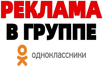 Размещу рекламный пост в своей группе в однокласcниках