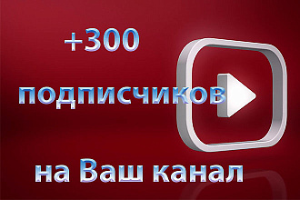 Наберу 300 подписчиков на Ваш YouTube канал