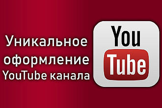 Оформление Youtube канала 3 элемента и исходники