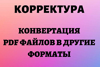 Конвертация PDF в TXT, DOC, XLS, PPT, JPEG, PNG, TIFF