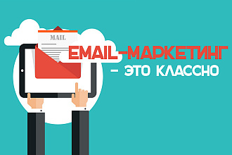 E-mail рассылка на 6000 адресов + ОТЧЁТ