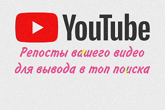 Репосты вашего видео для вывода в топ поиска