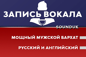 Запись вокала. Мощный мужской бархат