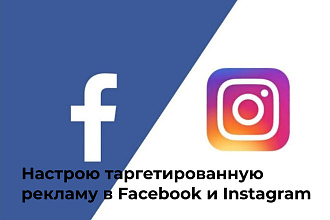 Настрою таргетированную рекламу в Facebook и Instagram