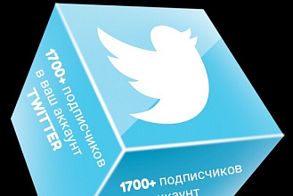 Добавляю 1700+ подписчиков в ваш аккаунт Twitter