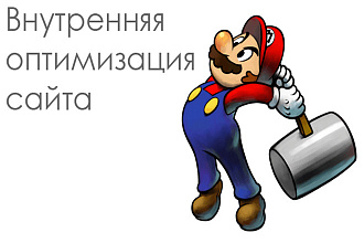 Внутренняя SEO оптимизация сайта