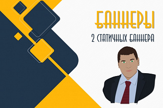 2 статичных рекламных баннера