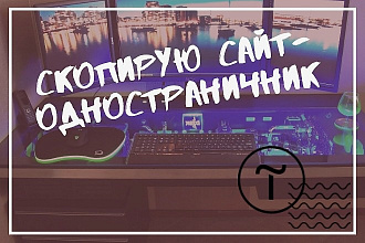 Скопирую сайт-одностраничник, лендинг
