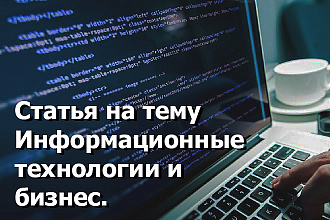 Качественная статья на тему Информационные технологии и бизнес