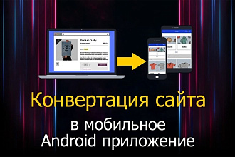 Конвертация сайта в андроид приложение