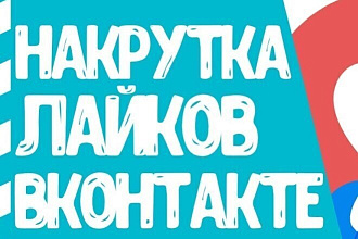 Увелечение лайков, друзей и репостов в вконтакте, все качественно