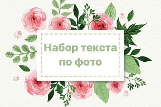 Распознавание и набор текста по фото и видео