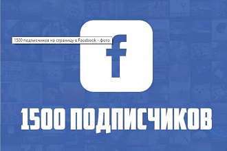 1500 реальных подписчиков для страницы в Facebook