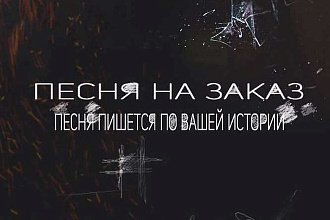 Песня в подарок