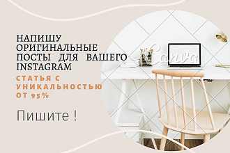 Напишу посты для Instagram