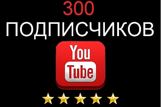 +300 подписчиков на Ваш YouTube канал