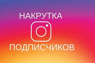 Раскручу ваш инстаграм аккаунт на 1000 подписчиков