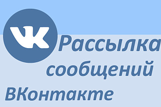 Качественная рассылка сообщений ВКонтакте по целевой аудитории, по лс