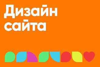 Уникальный дизайн сайта