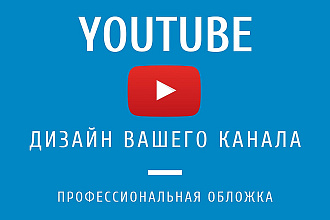 Оформление youtube канала