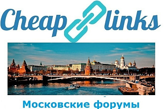 10 ссылок с Московских форумов