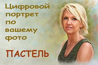 Цифровой портрет по фото- пастель