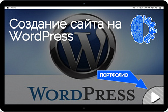 Создание сайта на wordpress