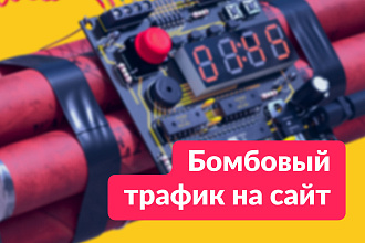 Бомбовый трафик на сайт