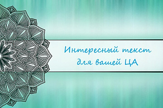 Интересный и уникальный контент на ваш сайт
