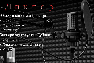 Диктор, Озвучу видео ролик, аудио книгу, рекламу