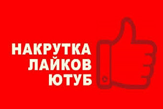 Добавлю 1000 качественных лайков в Ютуб