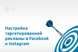 Настрою таргетированную рекламу в Facebook, Instagram