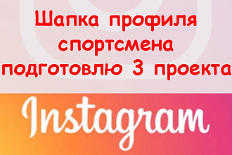 Шапка профиля спортсмена в Инстаграм - Подготовлю 3 проекта оформления