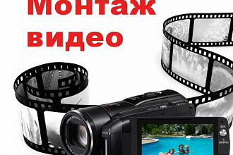 Монтаж видео для YouTube