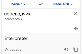 Переведу текст с английского на русский и обратно