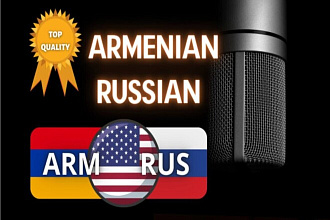 Переведу с русского на армянский и наоборот