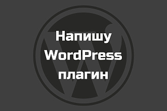 Напишу WordPress плагин