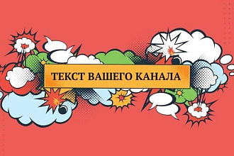 Сделаю превью и шапку для вашего ютуб канала