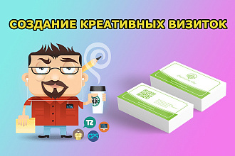 Создам креативные визитки