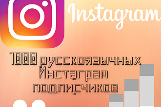 1000 русскоязычных Инстаграм подписчиков