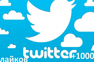 Поставлю 1000 лайков в Twitter