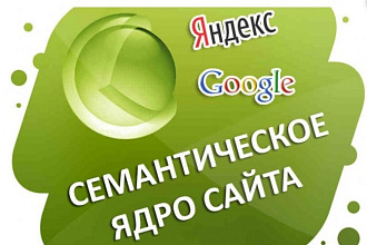 Соберу семантическое ядро