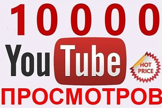 10 000 просмотров вашего видео на YouTube