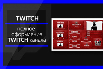 Оформление Twitch канала