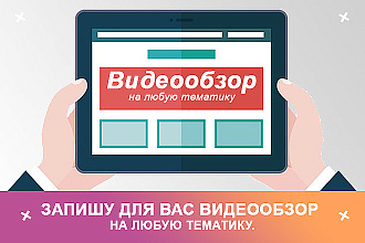 Запишу Видеообзор на любую тематику
