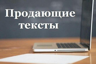 Напишу уникальные продающие тексты для товаров интернет-магазинов