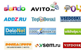 Размещу 100 ваших объявлений на любой интернет доске