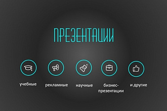 Создам презентацию