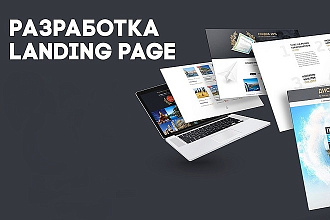 Разработка Лендинга под ключ